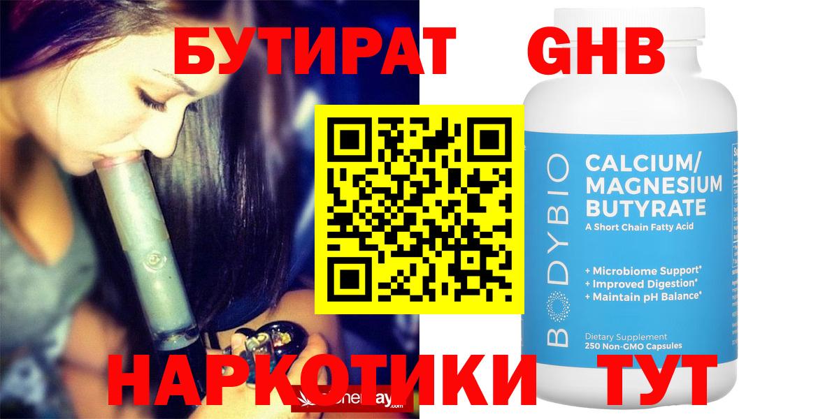 Бутират Butirat Дзержинский