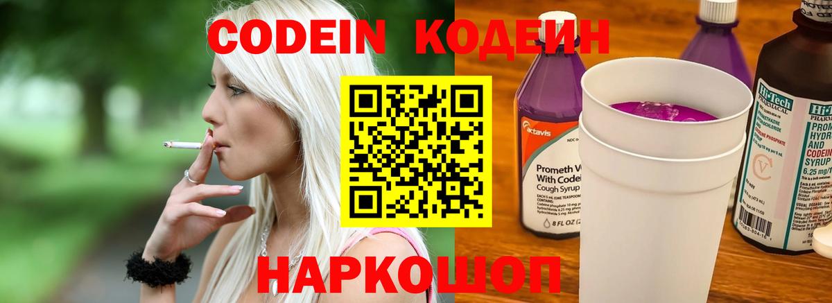 Кодеин Purple Drank Дзержинский